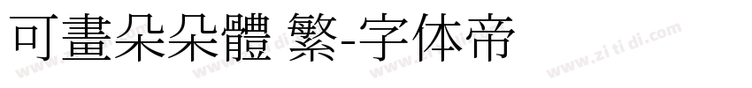 可畫朵朵體 繁字体转换